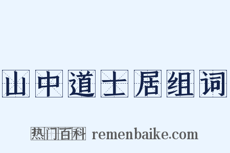 山中道士居组词是什么意思的图片